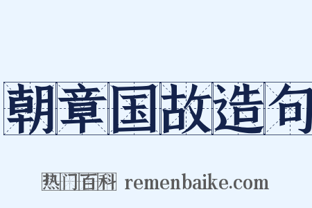 朝章国故造句是什么意思的图片
